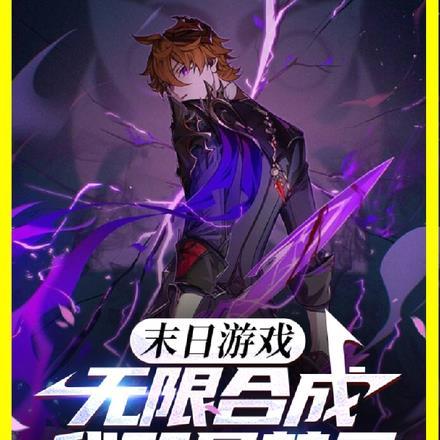 末日游戏:无限合成,我即是禁忌