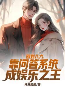 回到八六,靠问答系统成娱乐之王