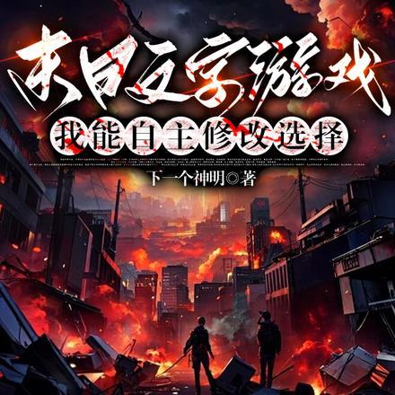 末日文字游戏:我能自主修改选择