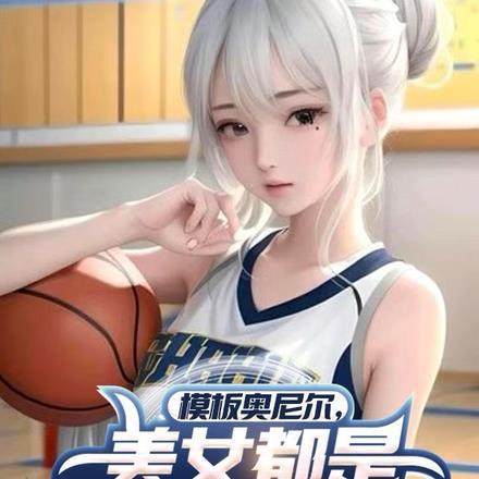 模板奥尼尔,美女都是我的充电宝