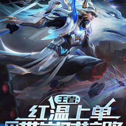 王者:红温上单,开局带崩对抗路
