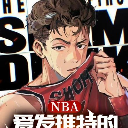 NBA:爱发推特的我统治了联盟