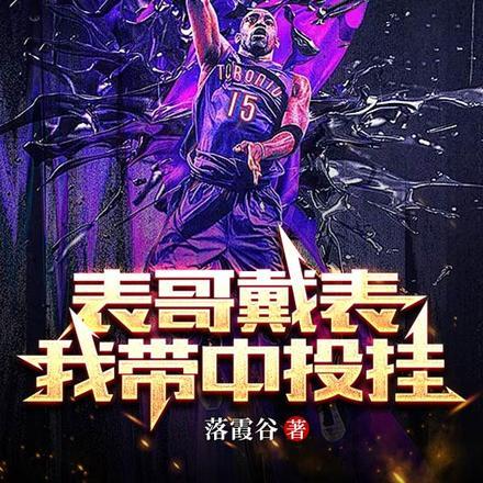 NBA:表哥戴表,我带中投挂