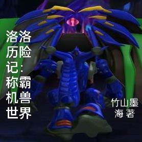 洛洛历险记:称霸机兽世界