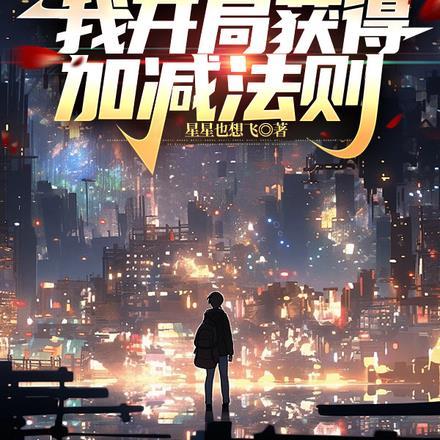 诸天:我开局获得加减法则