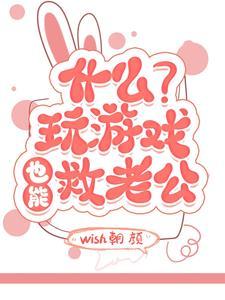 什么?玩游戏也能救老公