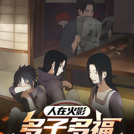 人在火影:多子多福振兴宇智波