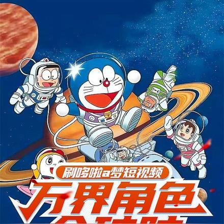 刷哆啦a梦视频,万界角色全破防