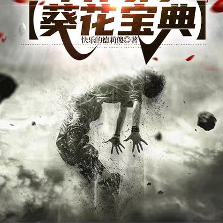 末日:开局得【葵花宝典】