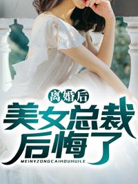 离婚后,美女总裁后悔了