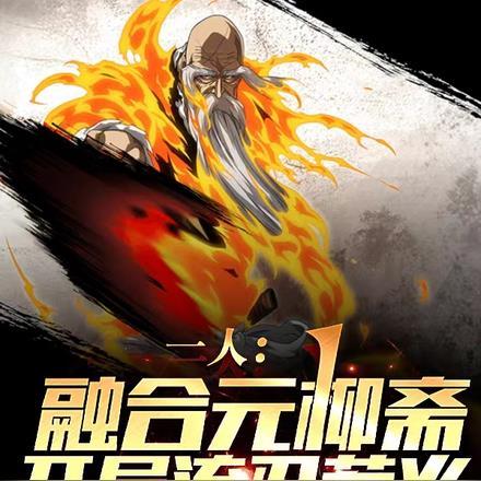 一人:融合元柳斋,开局流刃若火