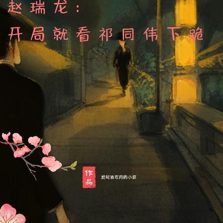 赵瑞龙:开局就看祁同伟下跪