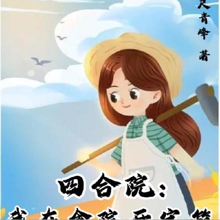 四合院:我在禽院开宝箱