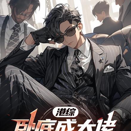 港综,卧底成大佬,你挑的嘛警官