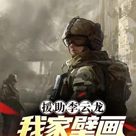 援助李云龙,我家壁画通亮剑