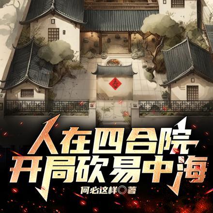 人在四合院,开局砍易中海!