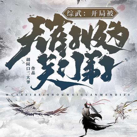 综武:开局被无崖子收为关门弟子