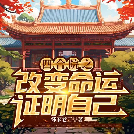 四合院之改变命运,证明自己