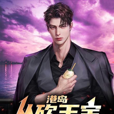 港岛:从砍王宝开始成大佬!