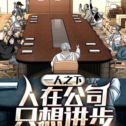 一人之下:人在公司,只想进步