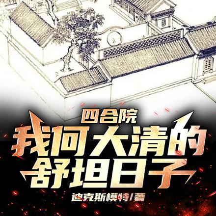 四合院:我何大清的舒坦日子