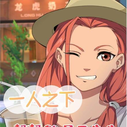 一人之下:帮帮我,尸王先生