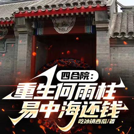 四合院:重生何雨柱,易中海还钱