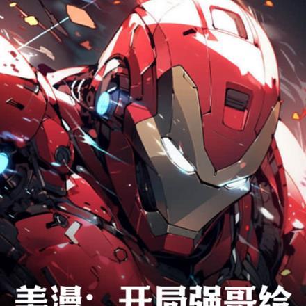 美漫:开局强哥给我造了马克50