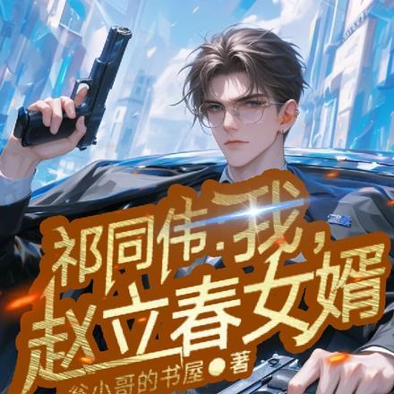 祁同伟:我,赵立春女婿!