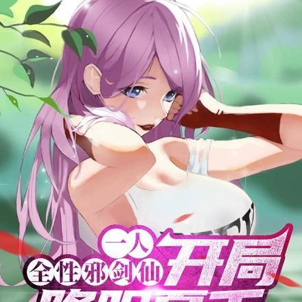 一人:全性邪剑仙,开局降服夏禾