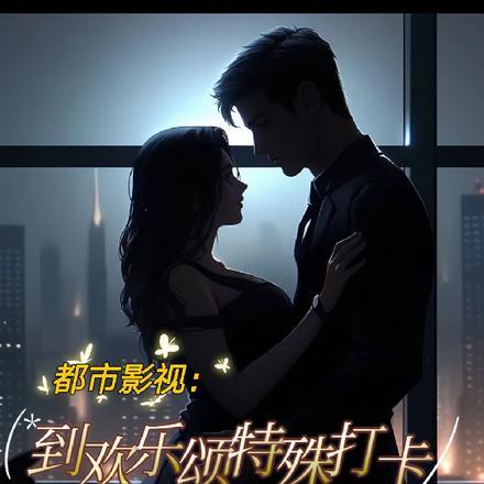 都市影视:到欢乐颂特殊打卡