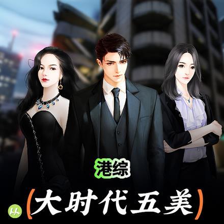 港综:从大时代五美开始选择