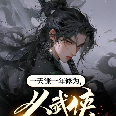 一天涨一年修为,从武侠砍到玄幻