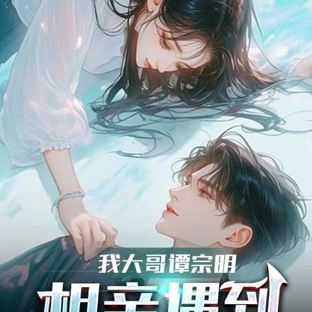 我大哥谭宗明,相亲遇到许红豆