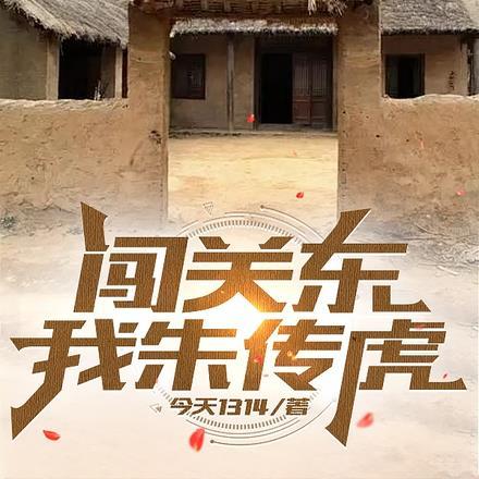 闯关东:我朱传虎