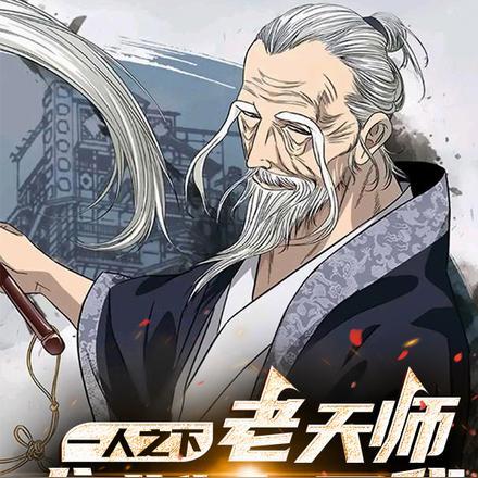 一人之下:老天师,求求你打死我
