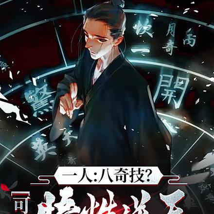 一人:八奇技?可我悟性逆天!