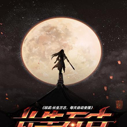 综武:长生万古,每天自动变强