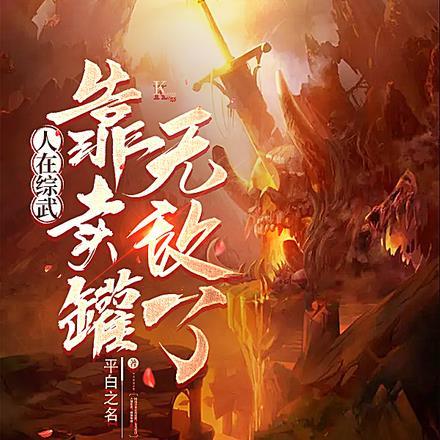 人在综武:靠卖罐无敌了