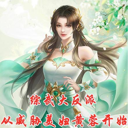 综武大反派:从威胁美妇黄蓉开始