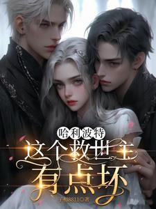 哈利波特:这个救世主有点坏