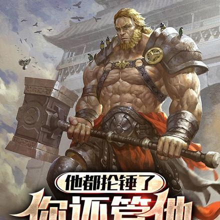 他都抡锤了,你还管他叫奶?