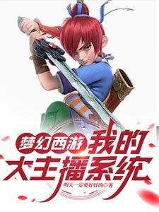 梦幻西游:我的大主播系统