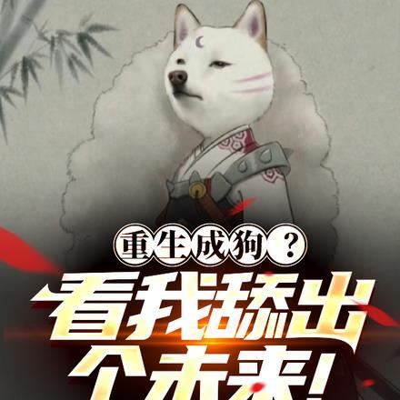 重生成狗?看我舔出个未来!