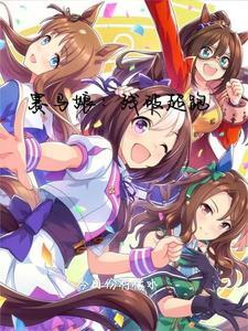 赛马娘:残破超跑