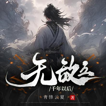无敌,之千年以后