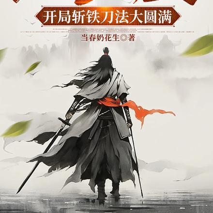 人在镇魔司,开局斩铁刀法大圆满