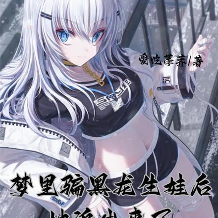梦里骗黑龙生娃后,她追出来了