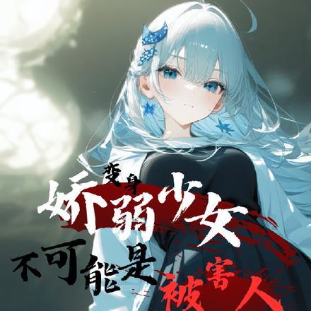 变身:娇弱少女不可能是被害人