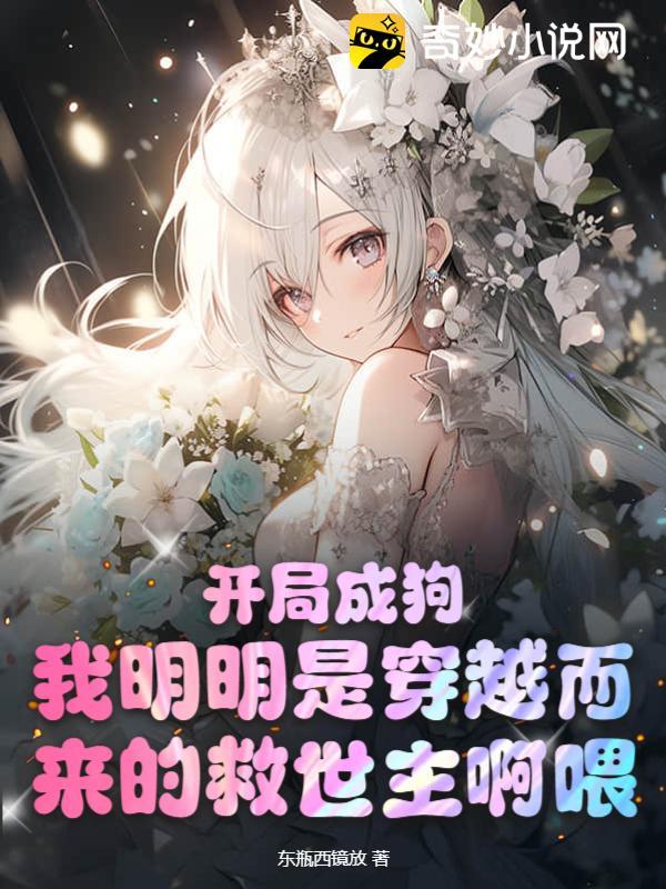 开局成狗?我明明是穿越而来的救世主啊喂!